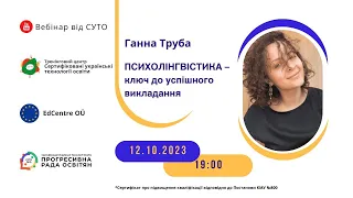 СУТОвебінар | Ганна Труба | Психолінгвістика - ключ до успішного викладання