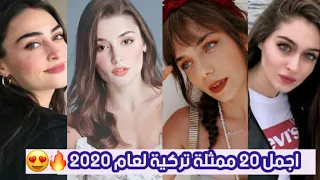 اجمل 20 ممثلة تركية لعام 2020 | المرتبة الأولى ستصدمك 😱