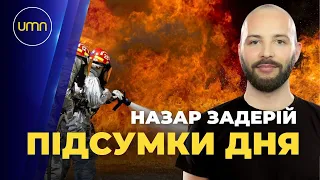 Підсумки дня. Останні новини та Назар Задерій 🔴 ПРЯМИЙ ЕФІР