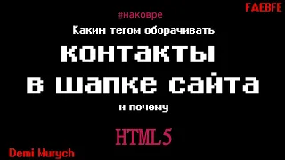 Каким тегом оборачивать контакты в шапке сайта и почему - На ковре у Мурыча