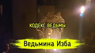 КОДЕКС ВЕДЬМЫ. ВЕДЬМИНА ИЗБА ▶️ МАГИЯ