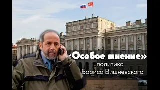 Особое мнение/ Борис Вишневский // 23-04-19
