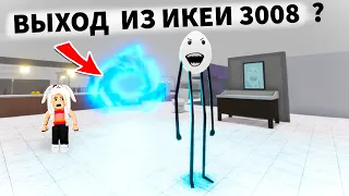 ПОБЕГ ИЗ ИКЕИ 🙆‍♀️ ВЫХОД НАЙДЕН 😅 СМОТРИ КУДА ОН ПРИВЕЛ 😱 ikea 3008 обновление