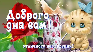 Хорошего Дня ! Отличного Настроения! Пожелание Удачного Дня!