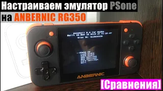 Настраиваем эмулятор PSone на RG350 [Сравнения]