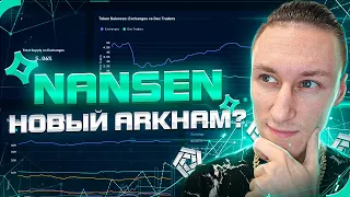 Airdrop от Nansen раздаст больше чем Arkham?