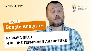 Все о Google Analytics #3: раздача прав и общие термины в Аналитике