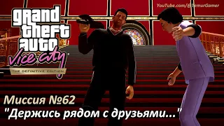 GTA VCDE - Финальная миссия "Держись рядом с друзьями..."