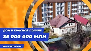 Дом в Красной поляне напротив Казино Сочи 35 млн || Купить дом в Красной поляне Сочи || Купить дом