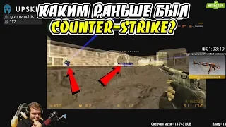 ceh9 смотрит: "КАК МЫ ИГРАЛИ В COUNTER-STRIKE 10 ЛЕТ НАЗАД. НОСТАЛЬГИЯ!"