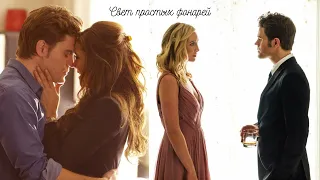 Caroline & Stefan & Elena || Свет простых фонарей