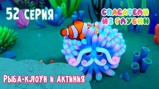 СПАСАТЕЛИ ИЗ ГЛУБИН  Рыба-клоун и актиния (52 серия) мультсериал