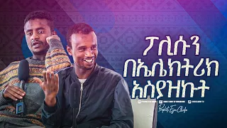 2318- ፖሊሱን በኤሌክትሪክ አስያዝኩት