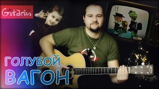 Голубой вагон - Фингерстайл с Гитарином / Мелодия на гитаре