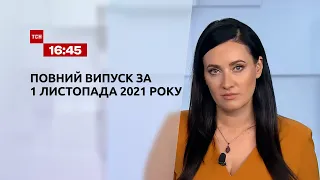 Новости Украины и мира | Выпуск ТСН.16:45 за 1 ноября 2021 года