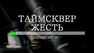 Таймсквер - Жесть - Karaoke (26) [Original Instrumental]