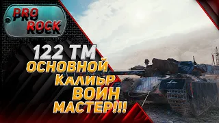 [122 ТМ] Бой на МАСТЕРА World of Tanks