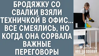 Бродяжку со свалки взяли техничкой в офис… Все смеялись, но когда она сорвала важные переговоры…