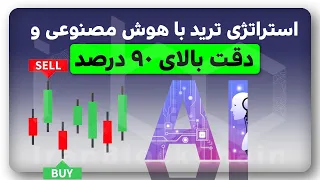 استراتژی هوش مصنوعی ترید با دقت بالای ۹۰ درصد برای فارکس و ارزدیجیتال