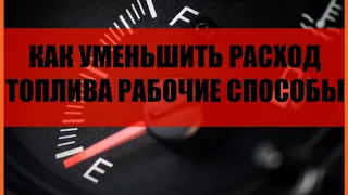 👍 КАК УМЕНЬШИТЬ РАСХОД ТОПЛИВА ❓ Рабочие способы