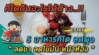 5 อาหารคีโต ลดไขมันทั้งตัว คีโต กินอะไรได้บ้าง ลดพุง ลดขา ลดไขมัน หน้าท้อง  |  EP363