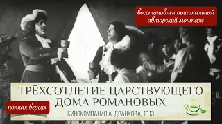 Оригинальная версия фильма "Трёхсотлетие царствования Дома Романовых" (1913 год) со звуком 🎞️