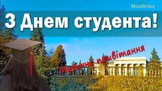 ДЕНЬ СТУДЕНТА! Музыкальное Поздравление с Днем Студента! Международный День Студента!