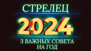 Стрелец - гороскоп на 2024 год ! Високосный Год успеха !