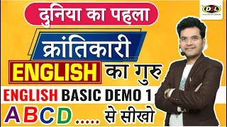 Demo Class 1 | क्रांतिकारी English Basic Class By Dharmendra Sir | English सीखो A B C D ..... से