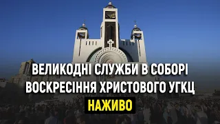 Великодні служби з Патріаршого собору Воскресіння Христового УГКЦ. НАЖИВО