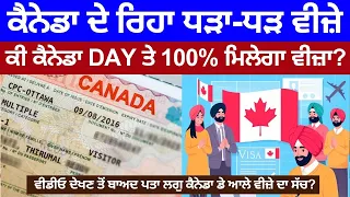 ਕੀ Canada Day ਤੇ 100% ਮਿਲੇਗਾ Visa? Tourist Visa Canada & Canada Visitor Visa 2024