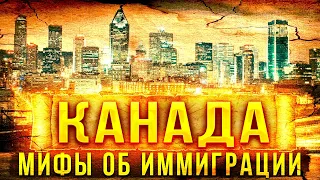 10+ МИФОВ О КАНАДЕ О КОТОРЫХ ВСЕ ГОВОРЯТ! ЧТО ПРАВДА А ЧТО НЕТ?