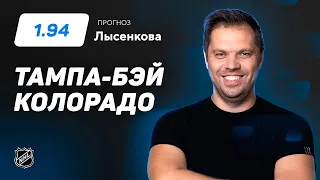 Тампа-Бэй – Колорадо. Прогноз Лысенкова