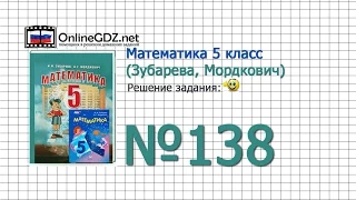 Задание № 138 - Математика 5 класс (Зубарева, Мордкович)