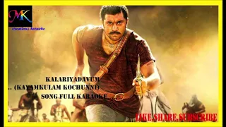 Kalariyadavum...(KAYAMKULAM KOCHUNNI) Song full karaoke