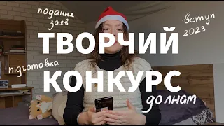 УСЕ про творчий конкурс до ЛНАМ / вступ 2023 / новорічний випуск!