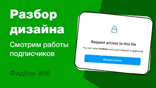 UI/UX дизайн. Разбор работ дизайна подписчиков #96. уроки веб-дизайна в Figma