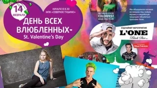 ColourFest 14 февраля  L'ONE , Гера Стрейзанд, Настя Star и другие...