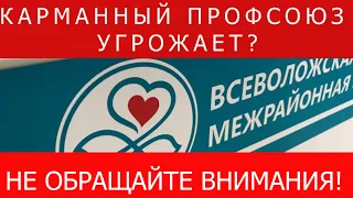 Пустые угрозы "Карманного" профсоюза во Всеволожской больнице