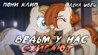 пони клип - ведьм у нас сжигают(алёна швец)/pmv[🔮]