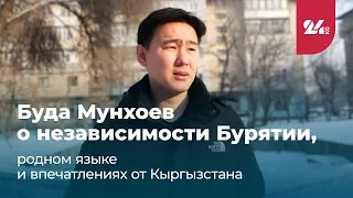 Буда Мунхоев о независимости Бурятии, родном языке и впечатлениях от Кыргызстана