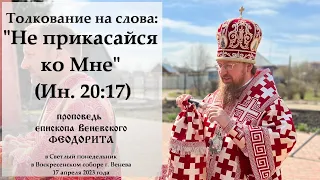 Толкование на слова: "Не прикасайся ко Мне" (Ин. 20:17). Епископ Венёвский Феодорит.