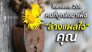 Random 206 คนที่ถูกส่งมาเพื่อ"ล้างแผลใจคุณ"