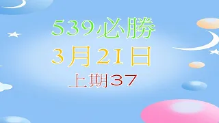 3月21日539必勝-2