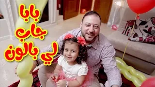 بابا جاب لي بالون - جنى مقداد | طيور بيبي Toyor Baby