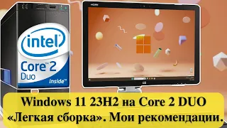 Как работает Windows 11 23H2 на Core 2 DUO - «Легкая сборка». Мои рекомендации.