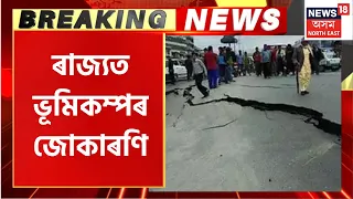 Breaking News | Earthquake in Assam : ১০ ছেকেণ্ডৰ ভিতৰতে দুটাকৈ ভূমিকম্প