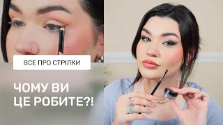 СТРІЛКИ НЕ ДЛЯ КОЖНОГО | ЧОМУ НІХТО ПРО ЦЕ НЕ КАЖЕ? ГРАФІЧНА І РОЗТУШОВАНА