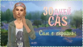 30 days cas challenge | 1 | Сим с окраины