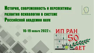 Конференция, посвященная 50-летию создания Института психологии РАН | Круглый стол